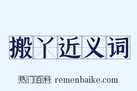 搬丫近义词是什么意思的图片